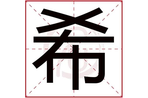 希字五行